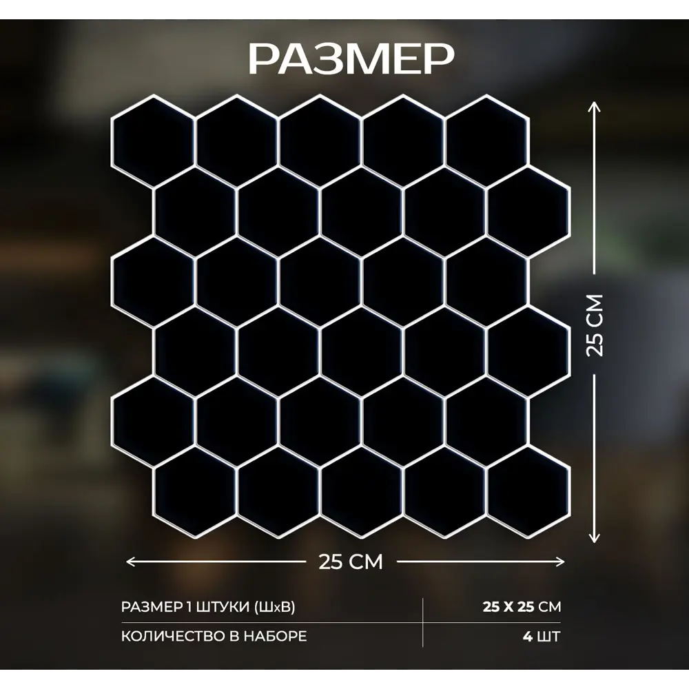 Наклейка декоративная 3D мозаика Черные соты 25x25 см FBRUSH STLM-2123947 - Вид №6