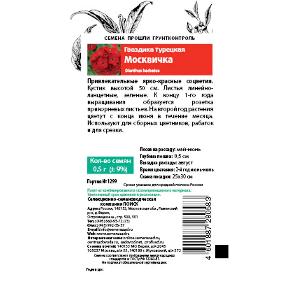 Семена Гвоздика Турецкая «Москвичка» 83147200 STLM-2003356 ПОИСК  - Вид №1