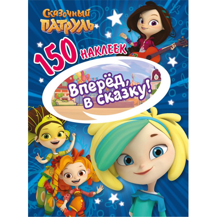 150 наклеек. Сказочный патруль "Вперед, в сказку!" Santreyd sun-id-2051535