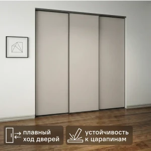 Дверь-купе KONSENSA 255.5x70.4 см МДФ цвет кашемир профиль черный узкий