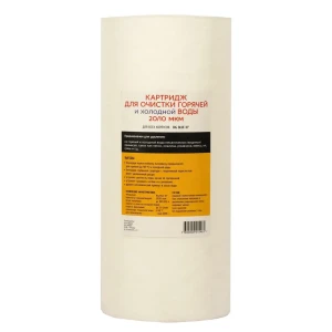 Картридж механической очистки для горячей воды Аква Про 10BB, 20/10 мкм