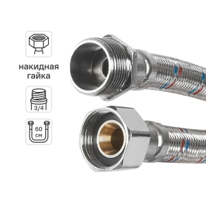 Гибкая подводка для воды Aquabeam 3/4"x3/4" гайка - штуцер 60 см