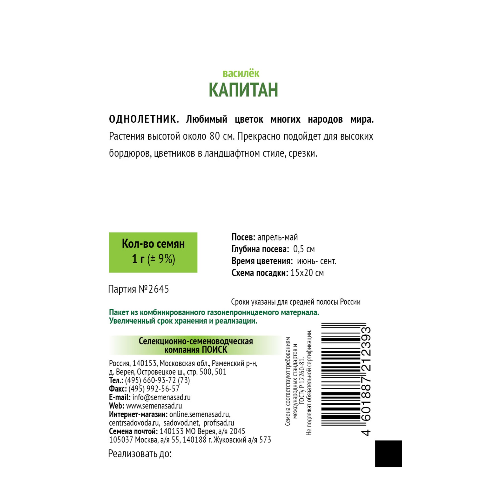 83147205 Семена Василек «Капитан» Santreyd  - Вид №1