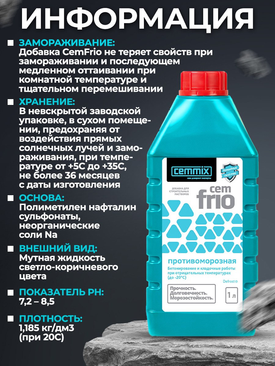 17305388 Добавка противоморозная CemFrio, 1 л STLM-0007851 CEMMIX  - Вид №10