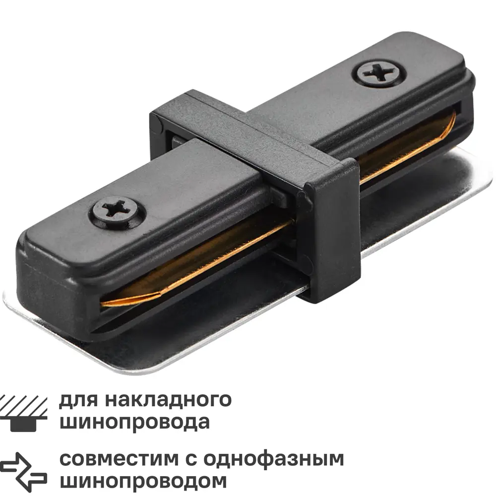 Коннектор для соединения трековых шинопроводов прямой Wolta WTL-SC/01B, цвет черный STLM-2188021
