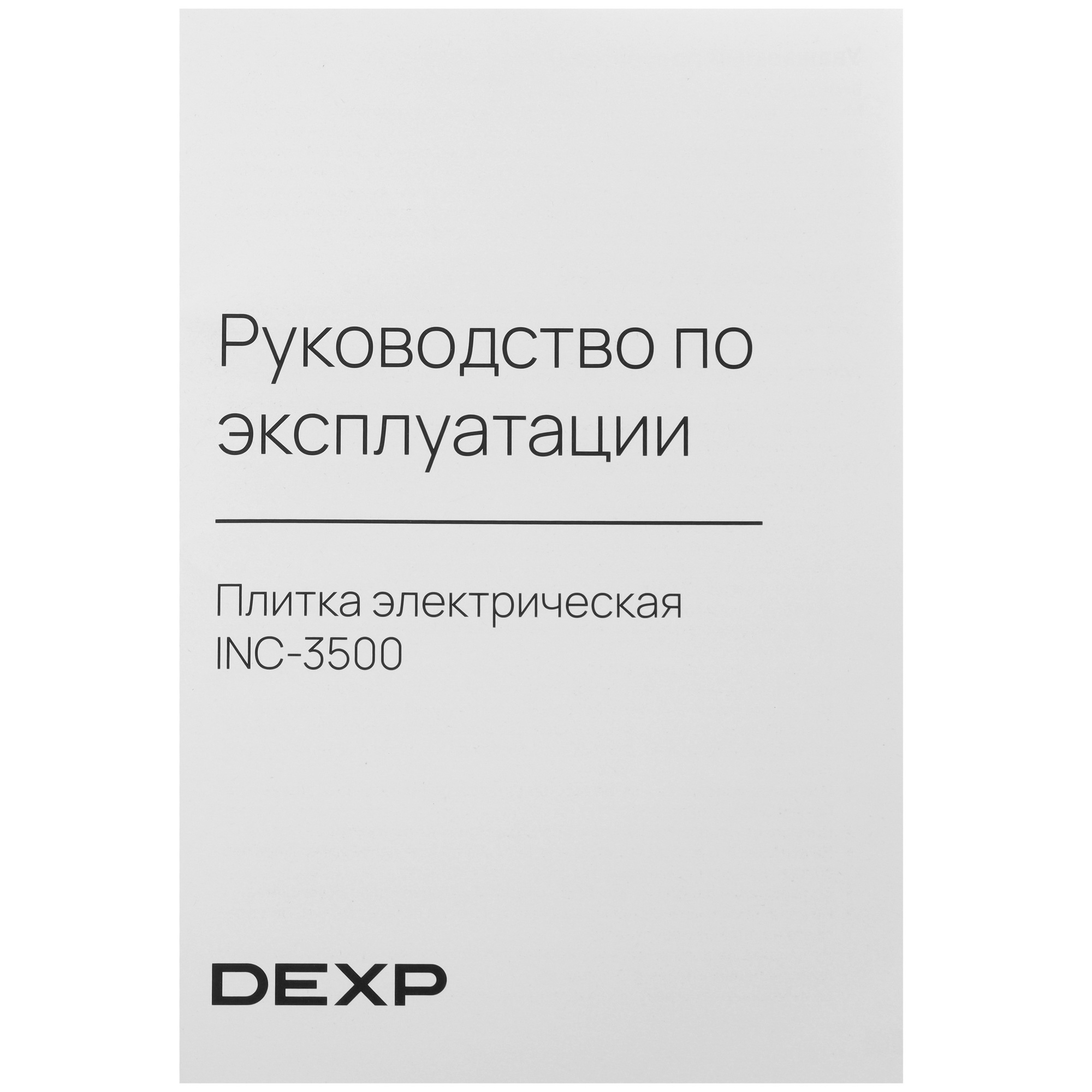 9005262 Плита компактная электрическая DEXP INC-3500 серебристый STDN-0054490 - Вид №6