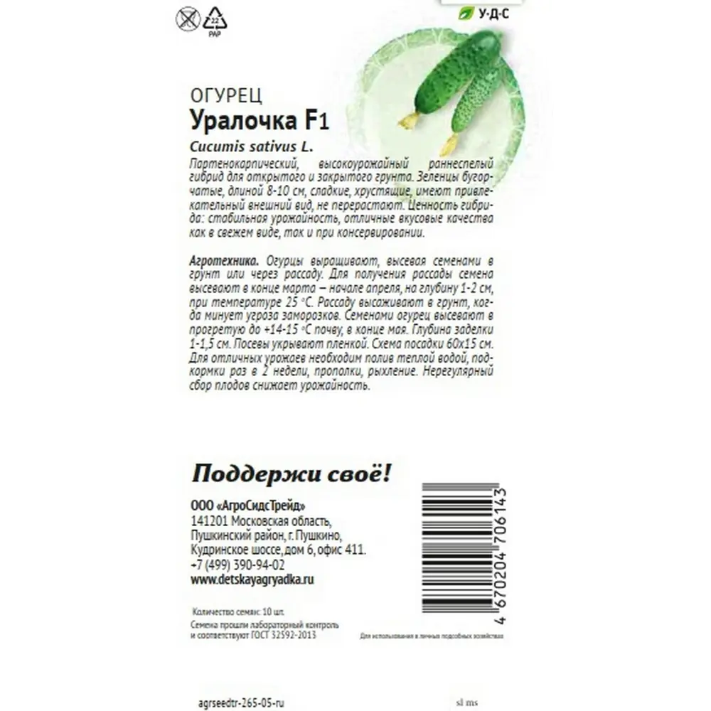Семена овощей Агросидстрейд Патриот огурец Уралочка F1 STLM-2139745 - Вид №1
