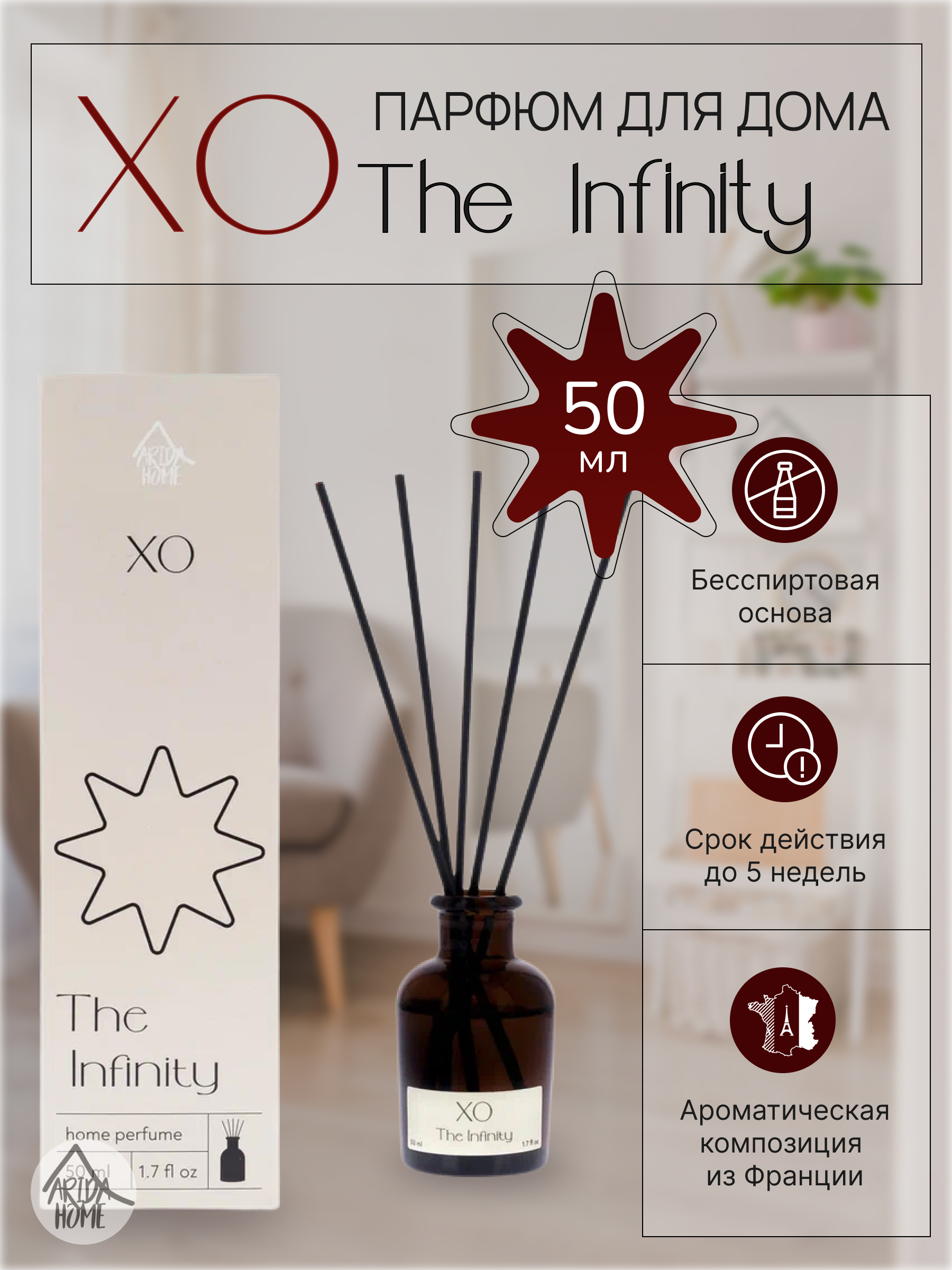 ARIDA HOME Диффузор The Infinity с парфюмерным ароматом 50 мл 86866029 STLM-0072202 - Вид №1