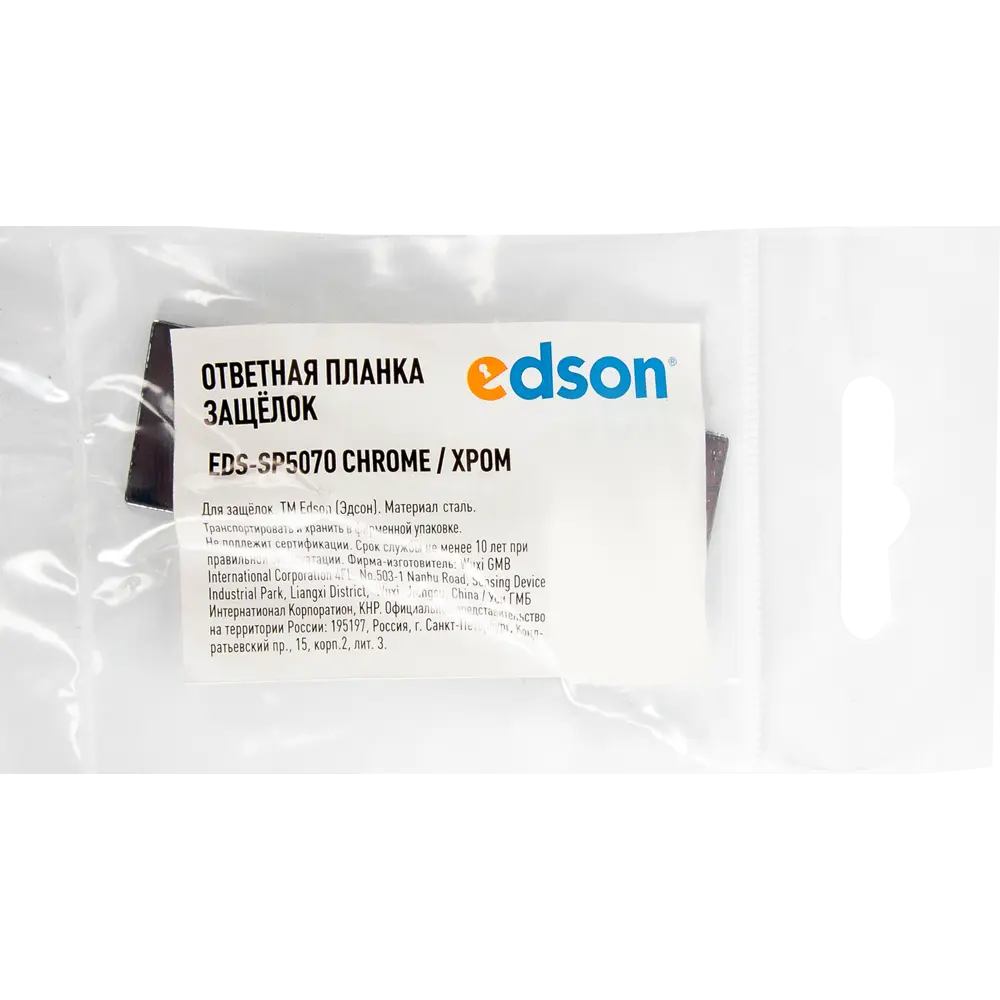 Ответная планка EDSON SP5070 для дверной коробки хром 82333640 STLM-1426154 - Вид №2