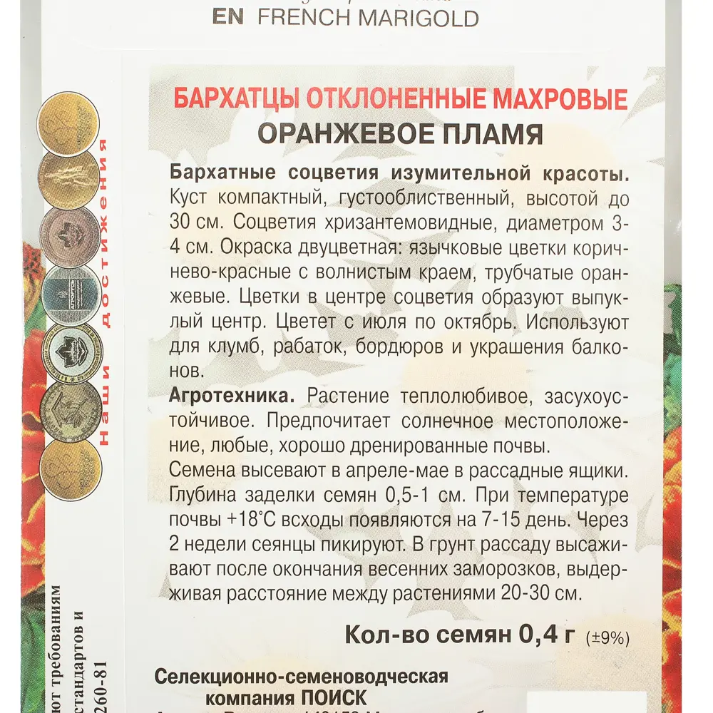 Бархатцы отклонённые махровые «Оранжевое пламя» 17229557 STLM-2134675 ПОИСК  - Вид №2
