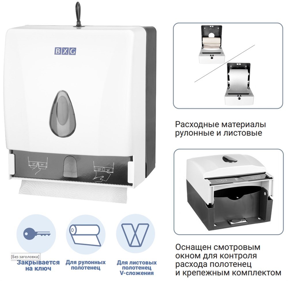 BXG PDM-8218 - диспенсер бумажных полотенец (МУЛЬТИ) BXG 