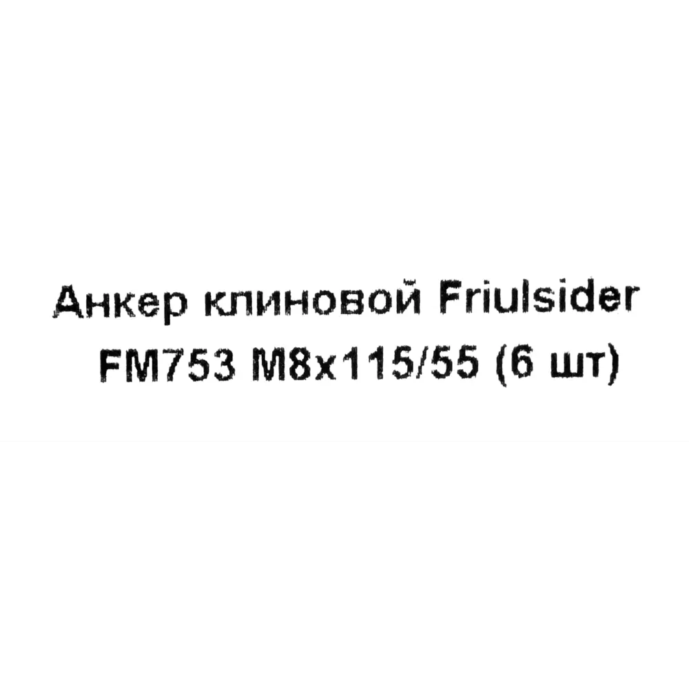 Клиновой анкер Friulsider FM-753 8x115 мм оцинкованный 6 шт Santreyd STLM-2153181 - Вид №4
