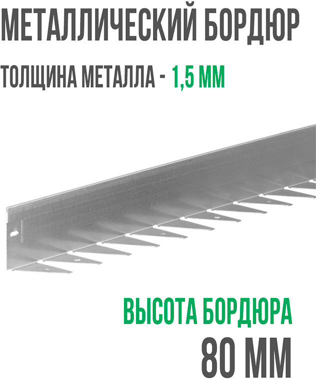 Металлический бордюр 1200*80*70*1,5 компл. ГеоПластБорд