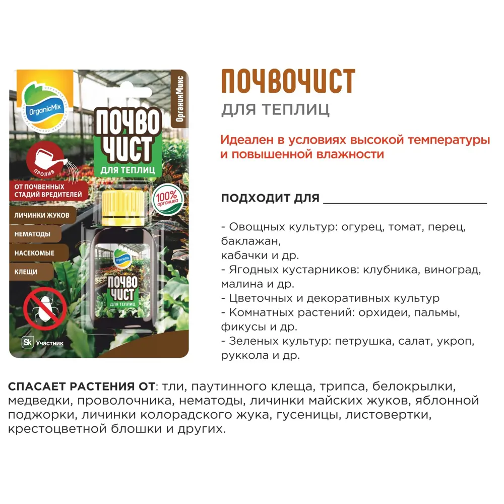 Удобрение Органик микс Почвочист для теплиц 30 мл STLM-2080219 - Вид №3
