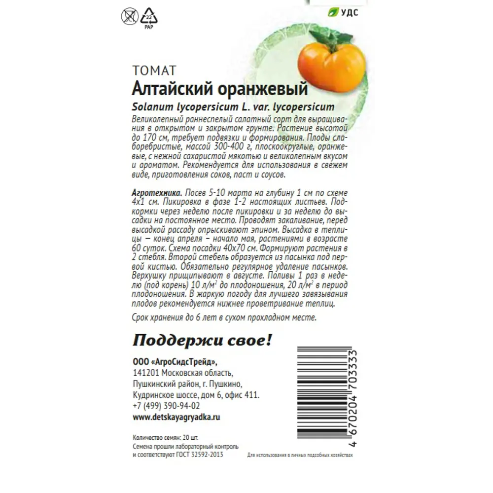 Семена томата Алтайский оранжевый 20 шт 89405164 Santreyd STLM-1583797 - Вид №1