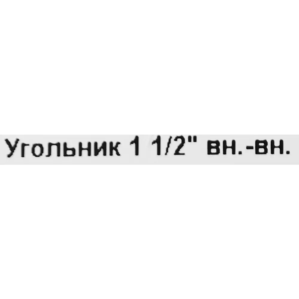 Угол 90° Valtec 1 1/2" ВР мм никелированная латунь S09010008 STLM-2152131 - Вид №2