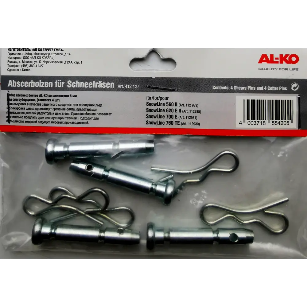 Срезные болты AL-KO для снегоуборщика, 4 шт. - защита от перегрузок 82977116 STLM-1547321 - Вид №1