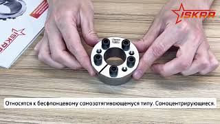 IS3410 Зажимная втулка KLBB345 (PHF FX52-45x80) ISKRA 