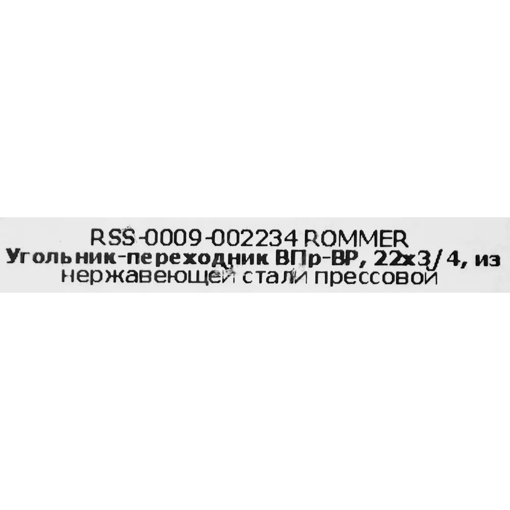 Угол переходной Rommer 3/4"x22 мм ВПр-ВР нержавеющая сталь STLM-2077836 - Вид №3