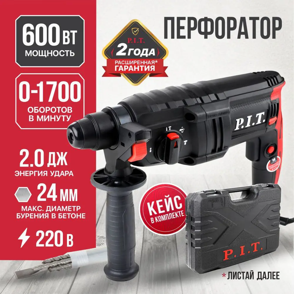 Перфоратор сетевой SDS-plus P.I.T. LPBH24-C, 600 Вт, 2 Дж STLM-2093662 - Вид №1