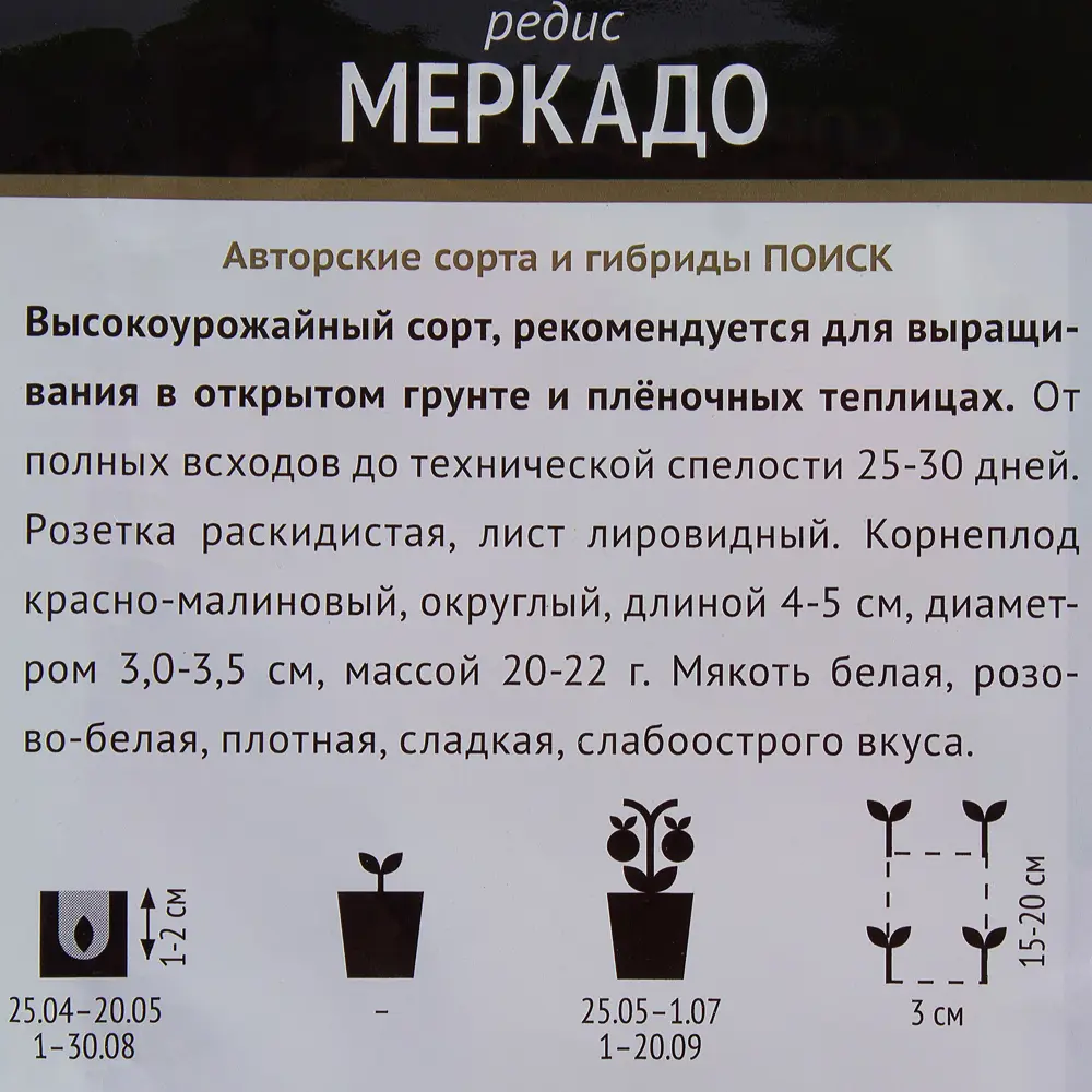 Семена редиса Меркадо от ПОИСК - урожайный сорт для открытого грунта 17234532 STLM-0007747 - Вид №2