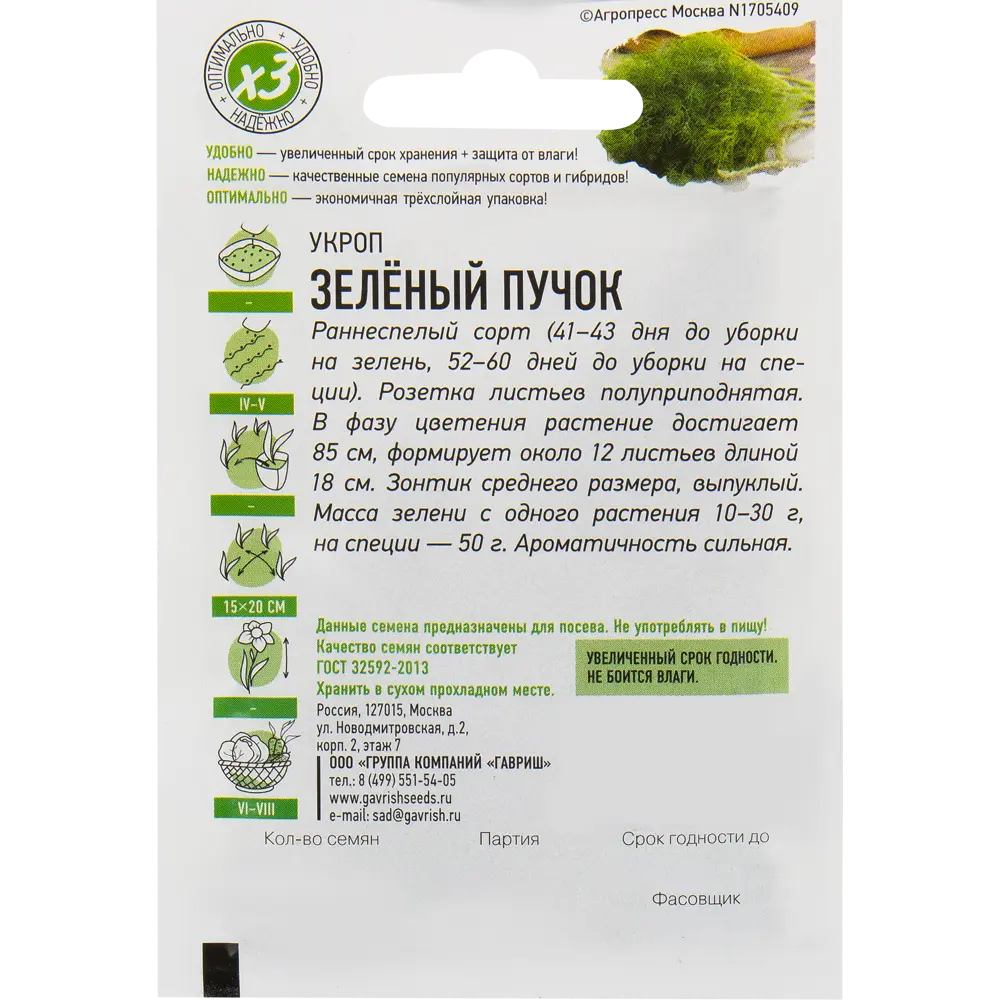 Семена Укроп «Зелёный пучок» 2 г 82472704 STLM-2126097 ГАВРИШ  - Вид №1