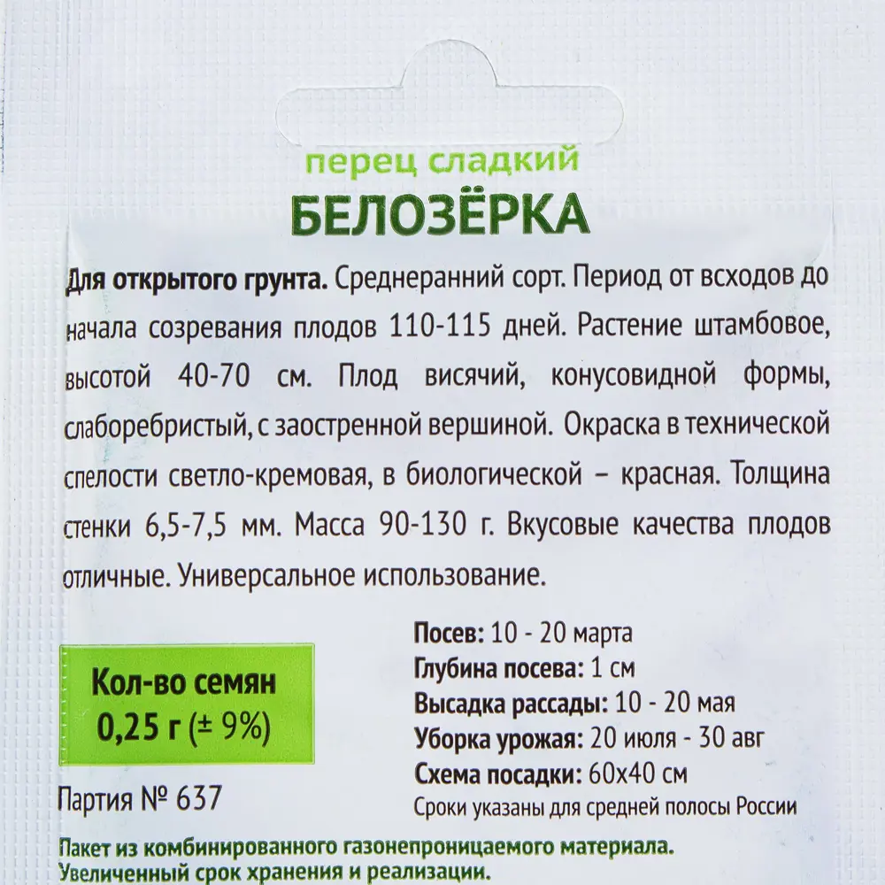 Семена Перец сладкий Белозёрка Поиск 17230030 STLM-2021356  - Вид №2