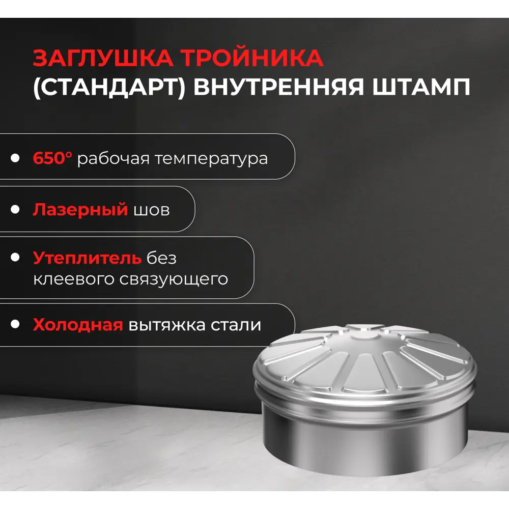 Заглушка внутренняя для трубы Металлик и Ко 430/0.5 мм D200 мм STLM-2181655 - Вид №1