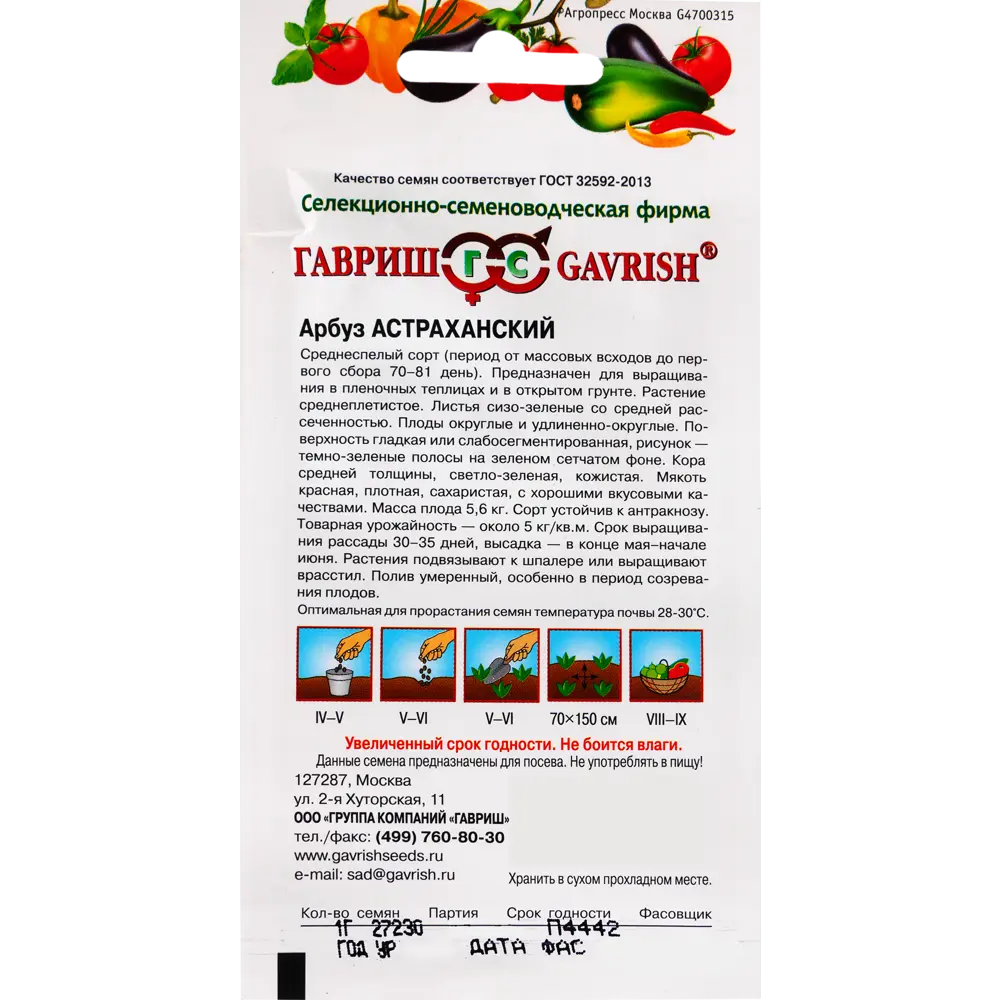 ГАВРИШ Арбуз Астраханский — сладкий полосатый гибрид для открытого грунта 17265558 STLM-0007801 - Вид №1
