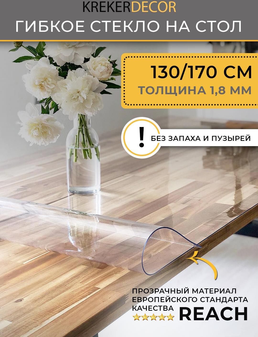 90252296 Скатерть жидкое стекло прямоугольная 130х170см 1.8мм прозрачная STLM-0151115 KREKERDECOR