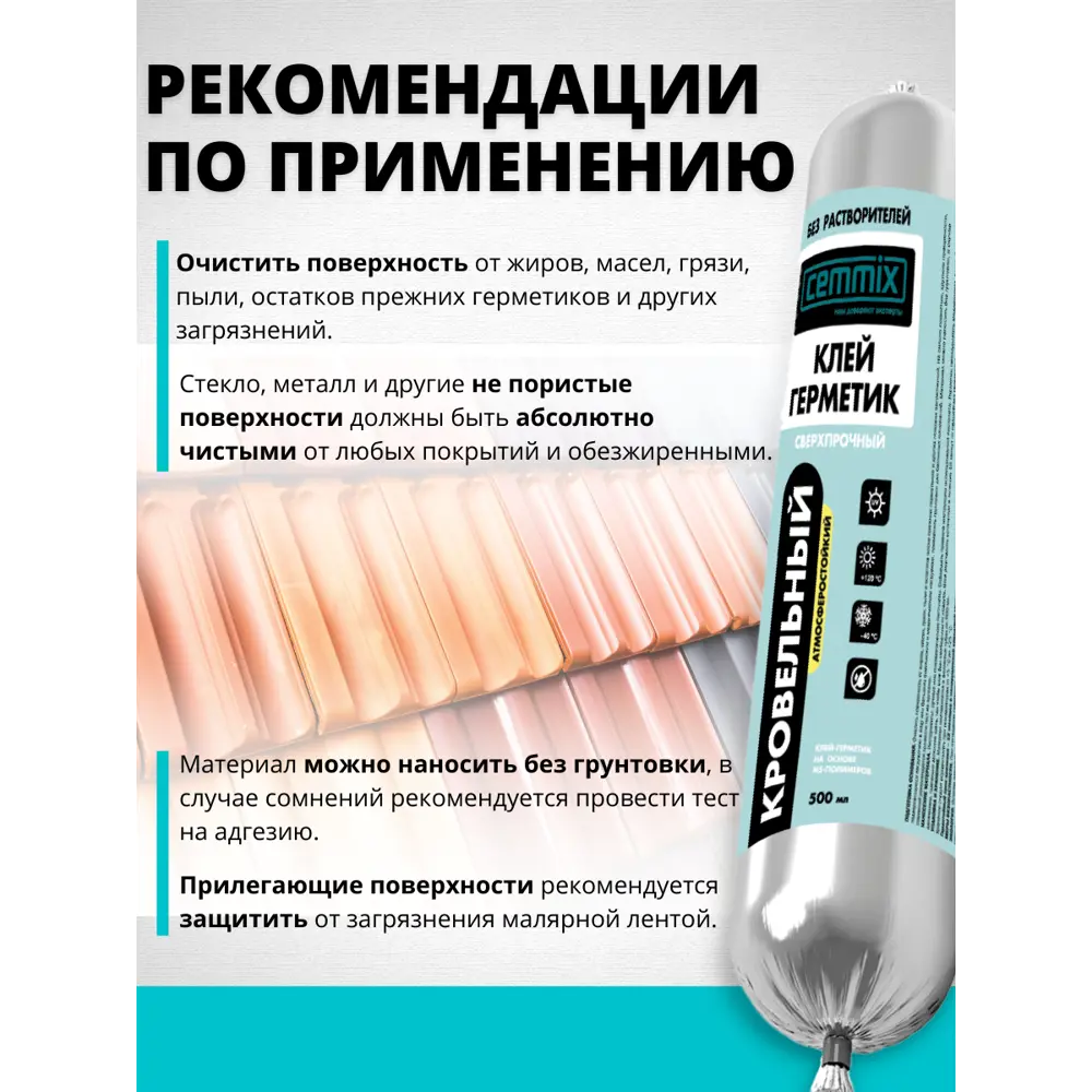 Кровельный полимерный герметик CEMMIX для металлочерепицы и крыш 82577383 STLM-0030420 - Вид №4