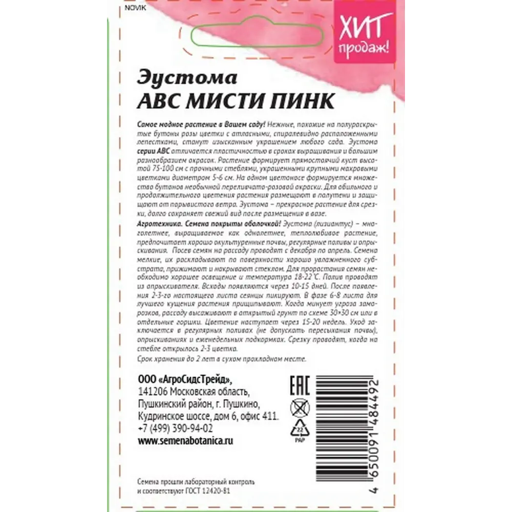 Семена цветов Агросидстрейд эустома комнатная АВС Мисти Пинк 89449177 STLM-2011152  - Вид №1