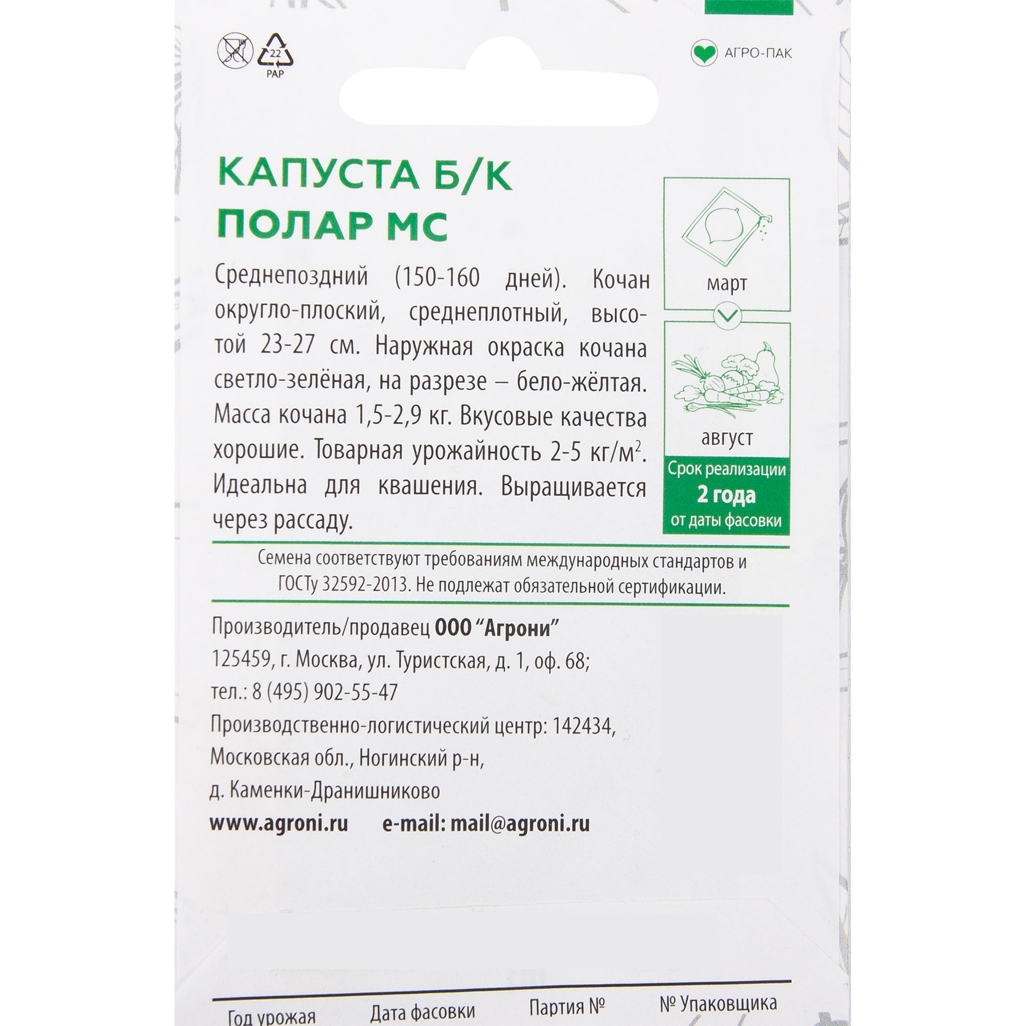 82457711 Семена Капуста белокочанная «Полар МС» XS Santreyd  - Вид №1