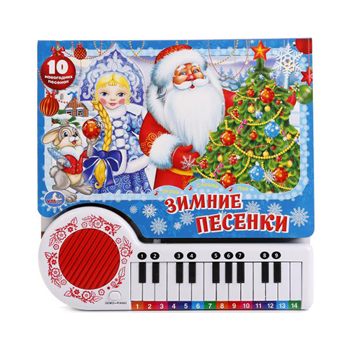 238511 "Умка" Музыкальная книга. Пианино 10 зимних песенок Santreyd 