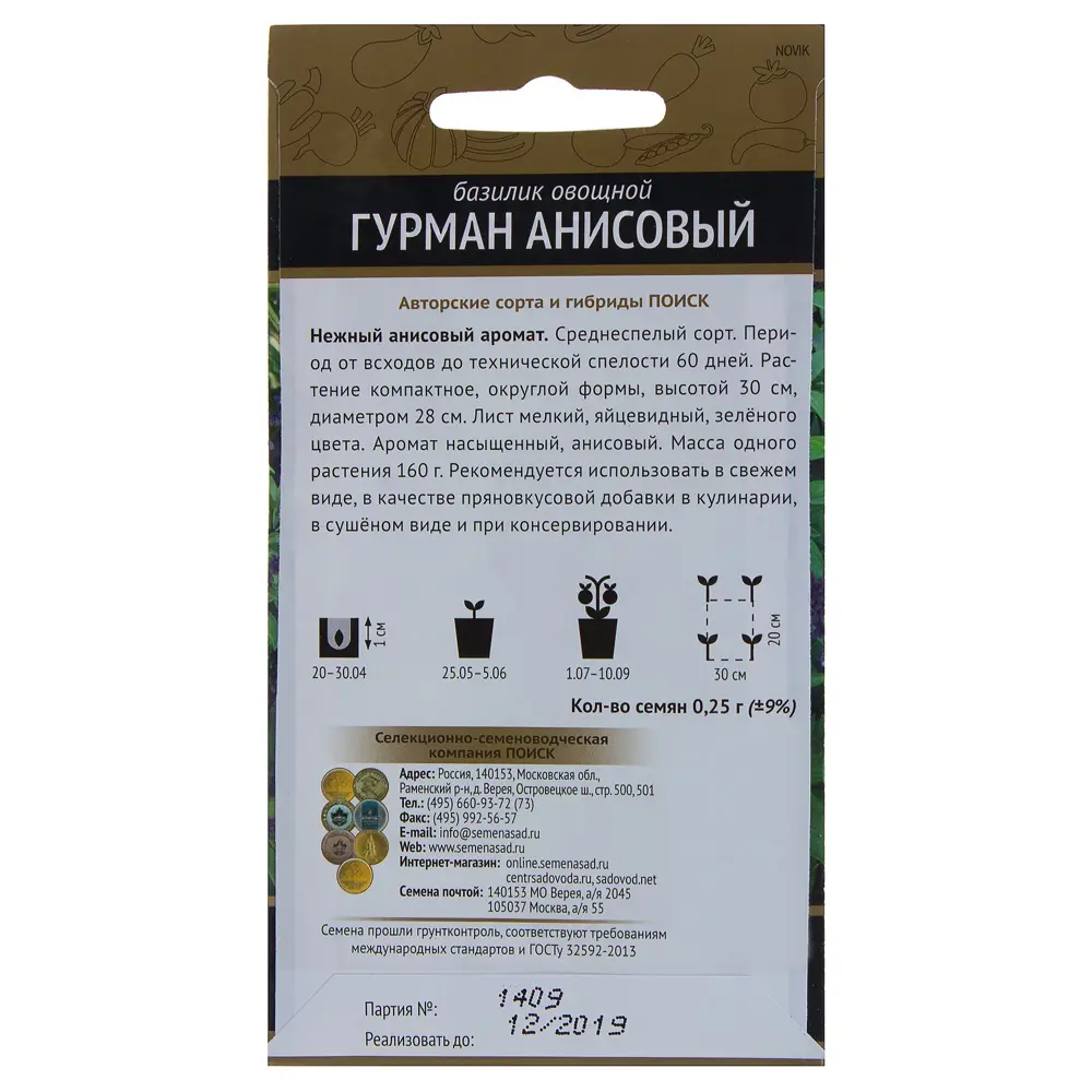 Семена Базилик овощной «Гурман анисовый» 17234831 STLM-2107721 ПОИСК  - Вид №1