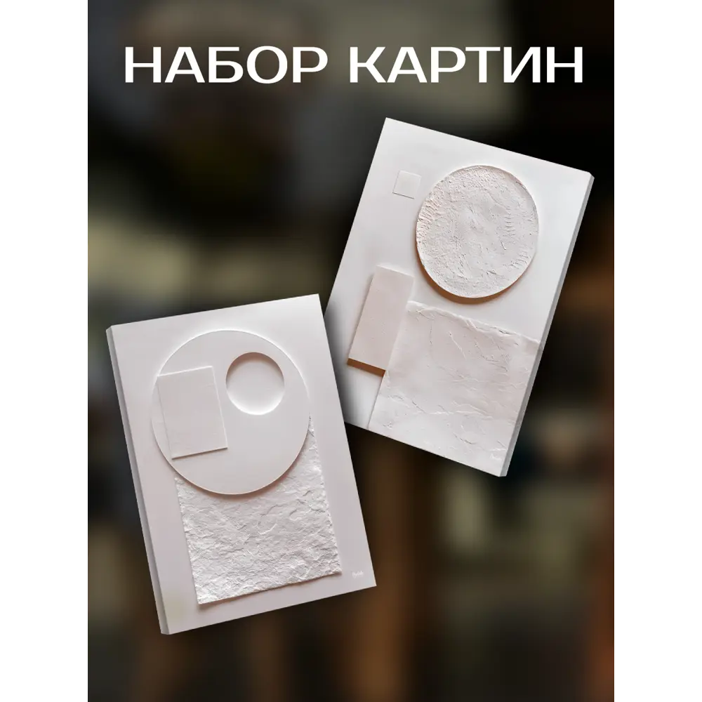 Картина Барельеф 40x50 см 2 шт FBRUSH STLM-2134891