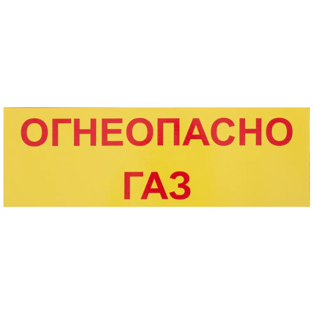 Табличка 30 10 "Огнеопасно, газ" DUCKANDDOG STLM-2194911