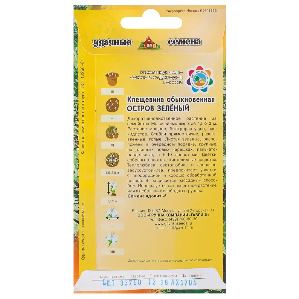 Клещевина «Зелёный остров» 5 шт. 81933415 STLM-2168815 ГАВРИШ  - Вид №1