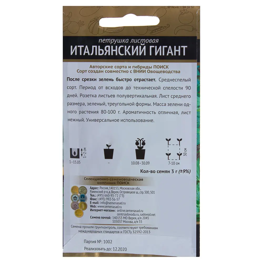 Петрушка Итальянский гигант от ПОИСК - ароматная зелень для кулинарии 17235009 STLM-0007760 - Вид №1