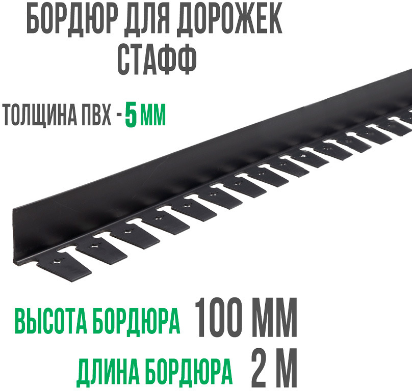 Бордюр "Стафф" 100 мм, длина 2 м ГеоПластБорд