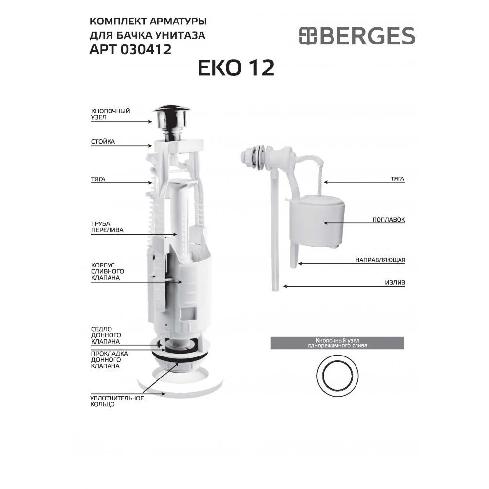 030412 Комплект арматуры Eko 12  Berges Eko - Вид №1