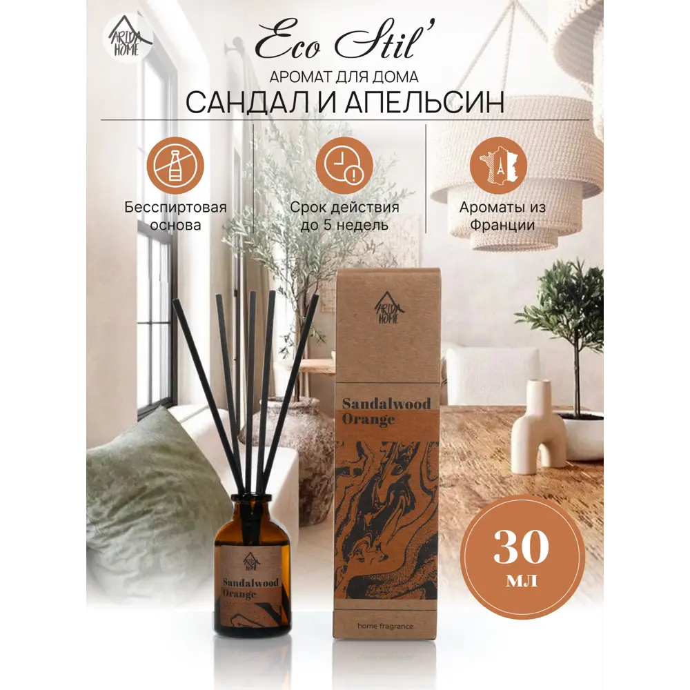 Аромадиффузор Arida Home Сандал и апельсин 30 мл 89026715 STLM-0837368 - Вид №1