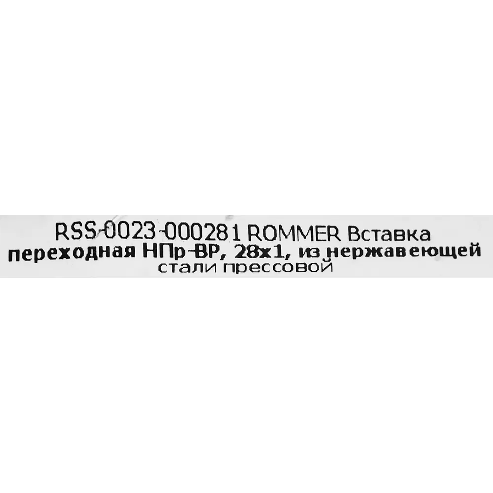 Муфта переходная Rommer 1"x28 мм НПр-ВР нержавеющая сталь STLM-2032896 - Вид №4