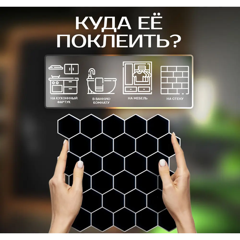 Наклейка декоративная 3D мозаика Черные соты 25x25 см FBRUSH STLM-2123947 - Вид №9