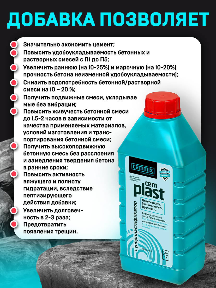 16718308 Суперпластификатор CemPlast, 1 л STLM-0007138 CEMMIX  - Вид №5