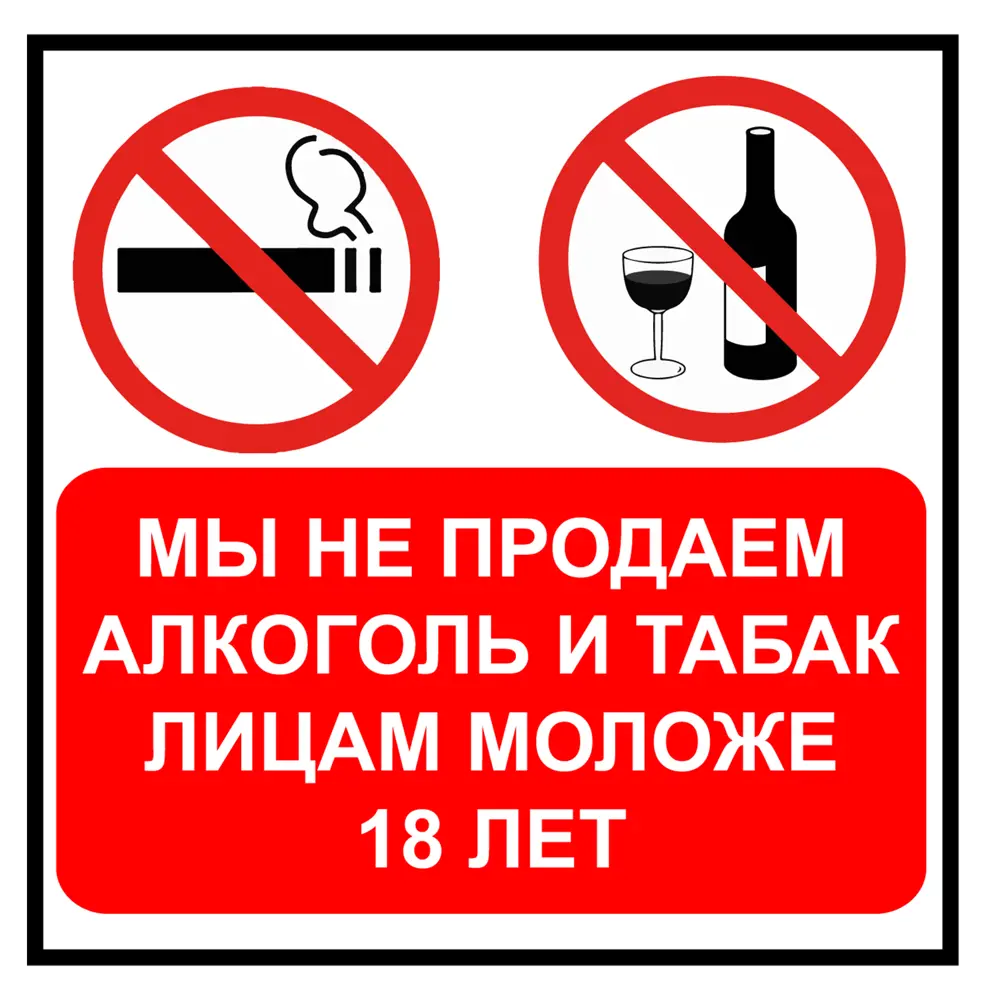 Наклейка «Не продаем алкоголь» 100х100 мм пластик 82284738 STLM-2172697 DUCKANDDOG 