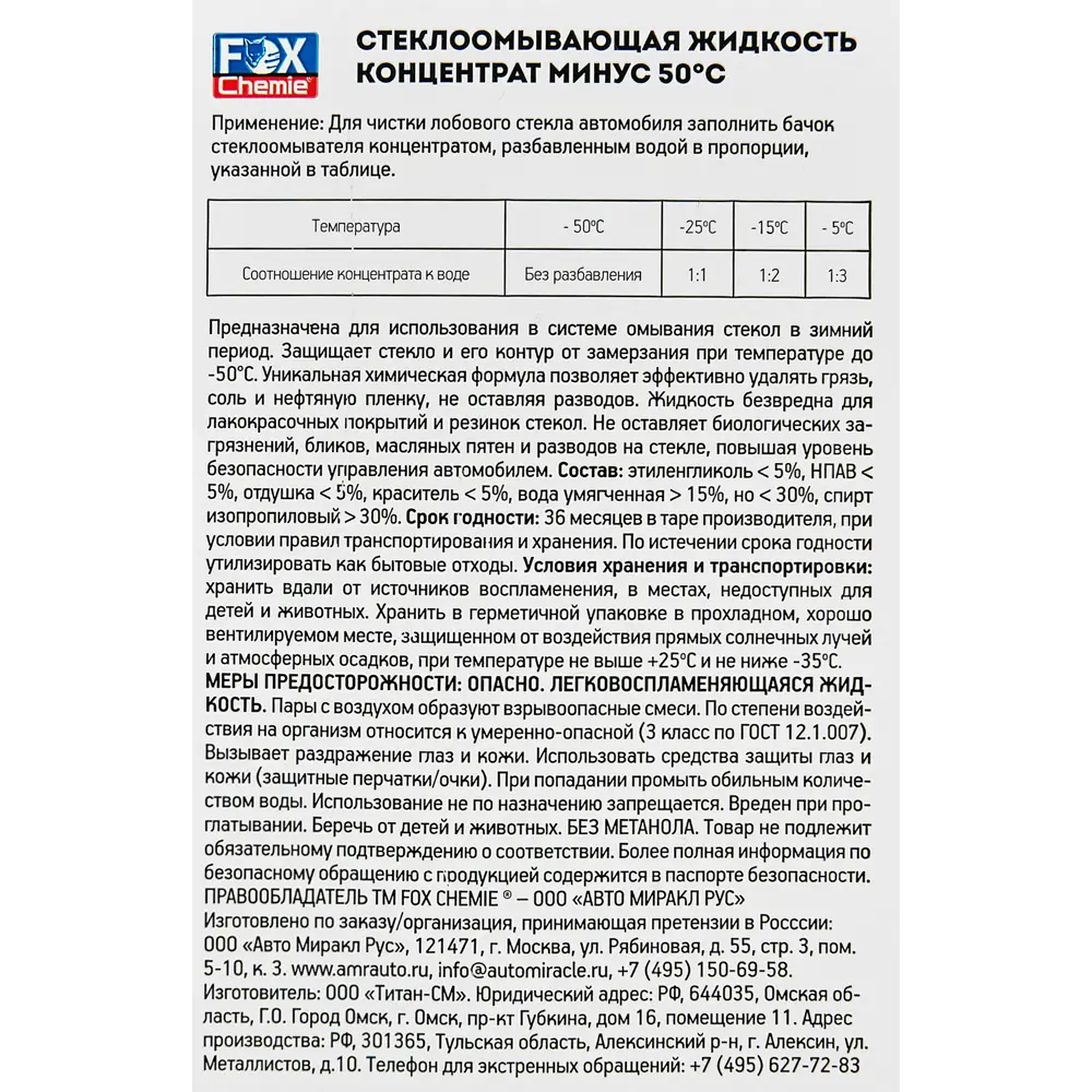 Жидкость стеклоомывающая -50° Fox Chemie 1 л STLM-2103060 - Вид №2