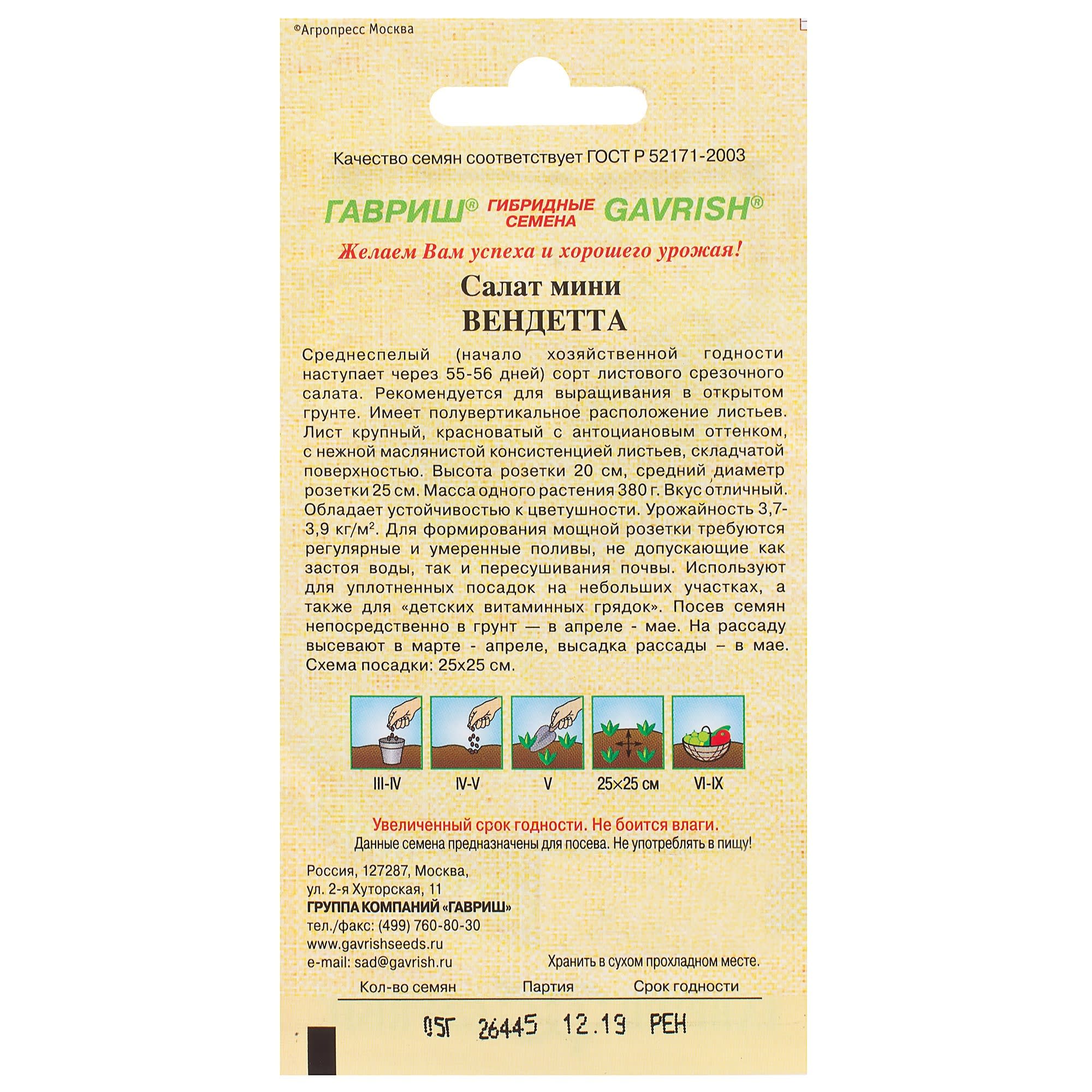 81933331 Семена Салат красный/маслянистый «Мини Вендетта» 1 г, h9 Santreyd  - Вид №1