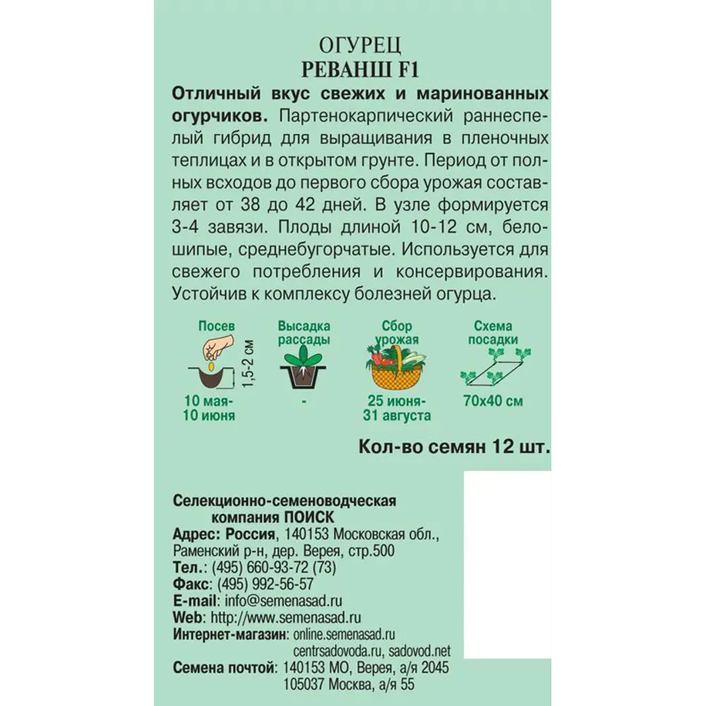 Семена огурца ПОИСК «Реванш» F1 - сибирская серия для щедрого урожая 82102366 STLM-0018968 - Вид №1