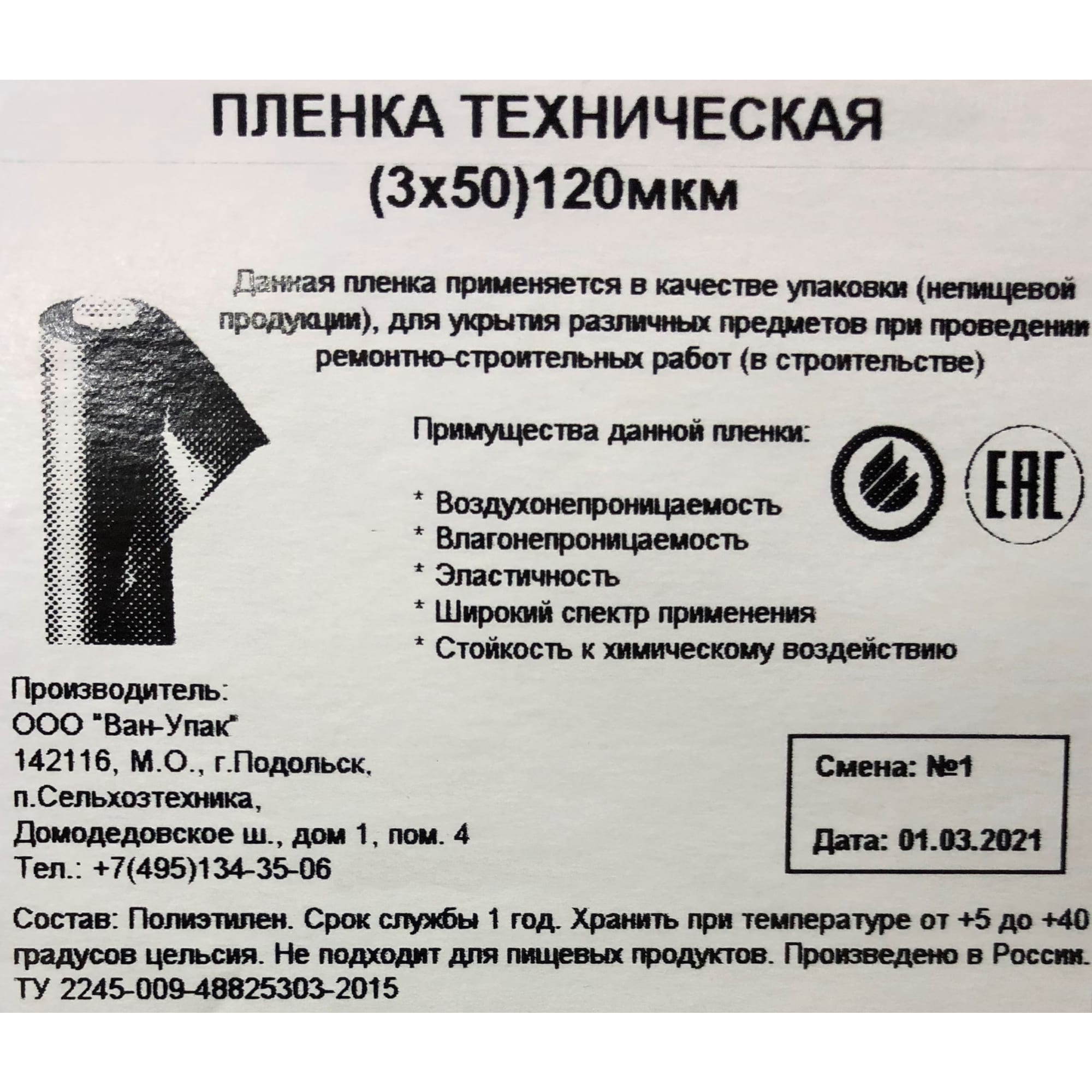 85241767 Пленка техническая 3Х50 м 120 мкм Santreyd  - Вид №2